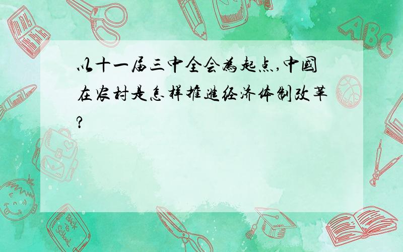 以十一届三中全会为起点,中国在农村是怎样推进经济体制改革?