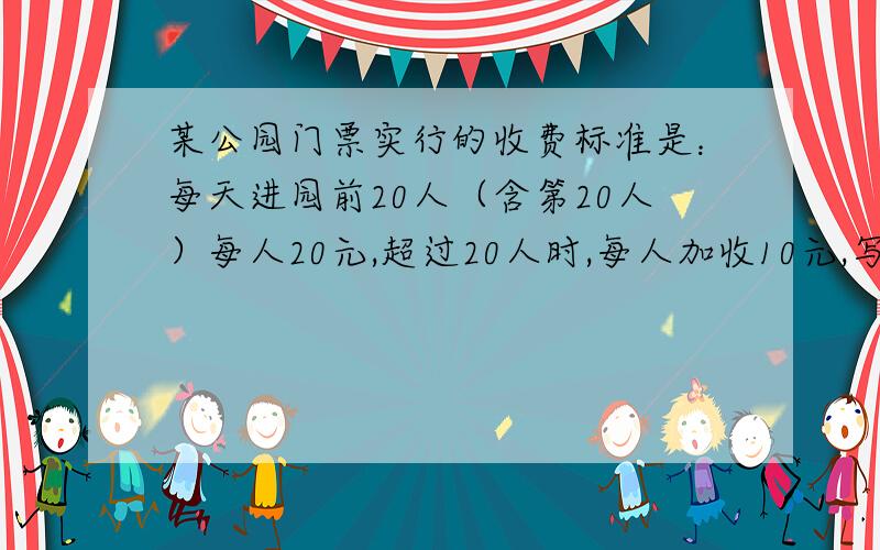 某公园门票实行的收费标准是：每天进园前20人（含第20人）每人20元,超过20人时,每人加收10元,写出应收门票费总数y（元）与游园人数x（人）之间的函数解析式.