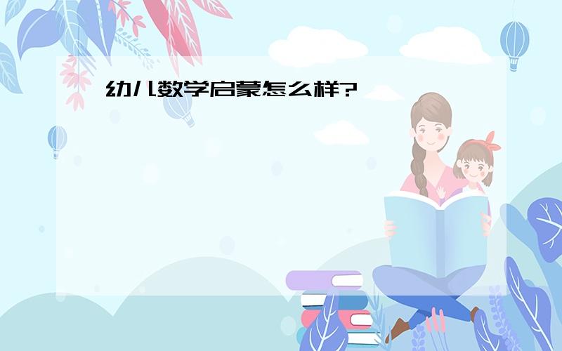 幼儿数学启蒙怎么样?