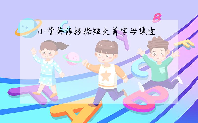 小学英语根据短文首字母填空