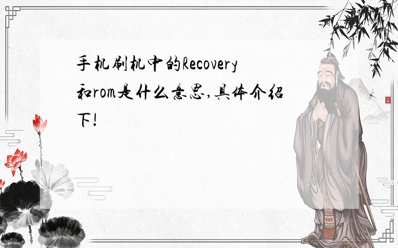 手机刷机中的Recovery和rom是什么意思,具体介绍下!