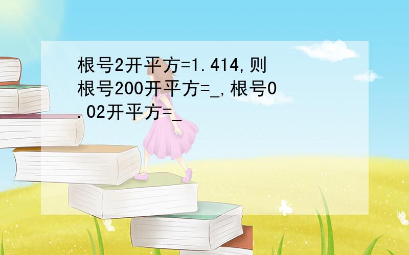 根号2开平方=1.414,则根号200开平方=_,根号0.02开平方=_