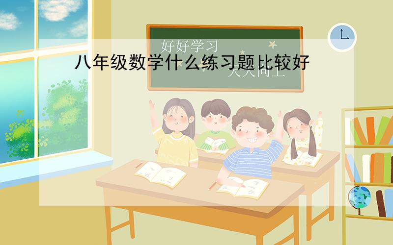 八年级数学什么练习题比较好