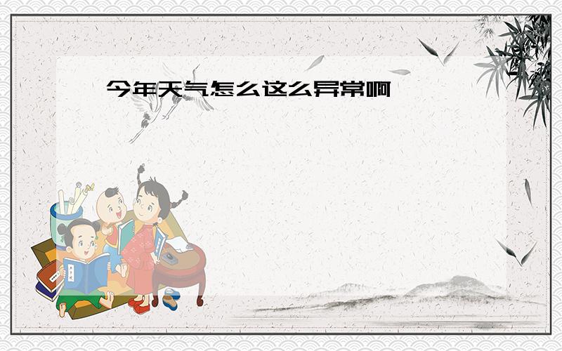 今年天气怎么这么异常啊