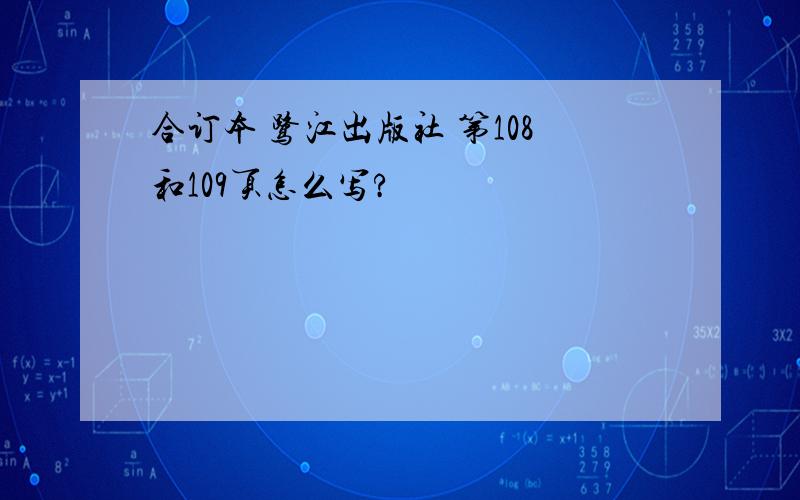 合订本 鹭江出版社 第108和109页怎么写?