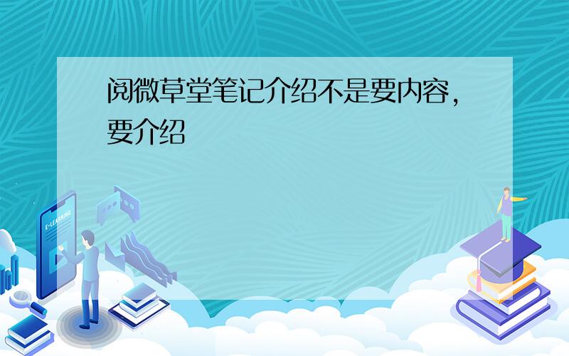 阅微草堂笔记介绍不是要内容,要介绍