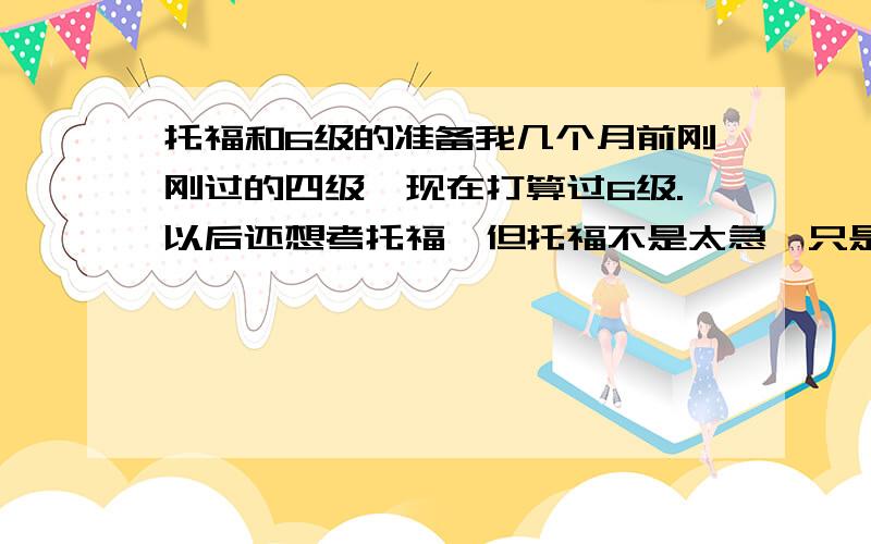 托福和6级的准备我几个月前刚刚过的四级,现在打算过6级.以后还想考托福,但托福不是太急,只是想现在提前做点准备.1,我想问单词和阅读方面托福跟6级的差距有多少,能不能说准备了托福就