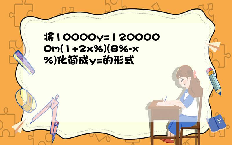 将10000y=1200000m(1+2x%)(8%-x%)化简成y=的形式