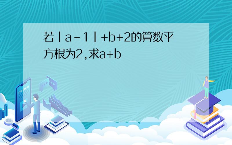 若|a-1|+b+2的算数平方根为2,求a+b