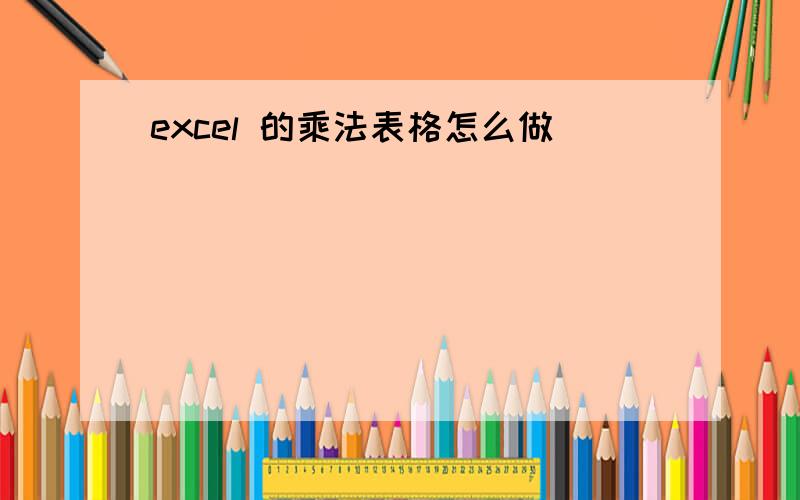 excel 的乘法表格怎么做