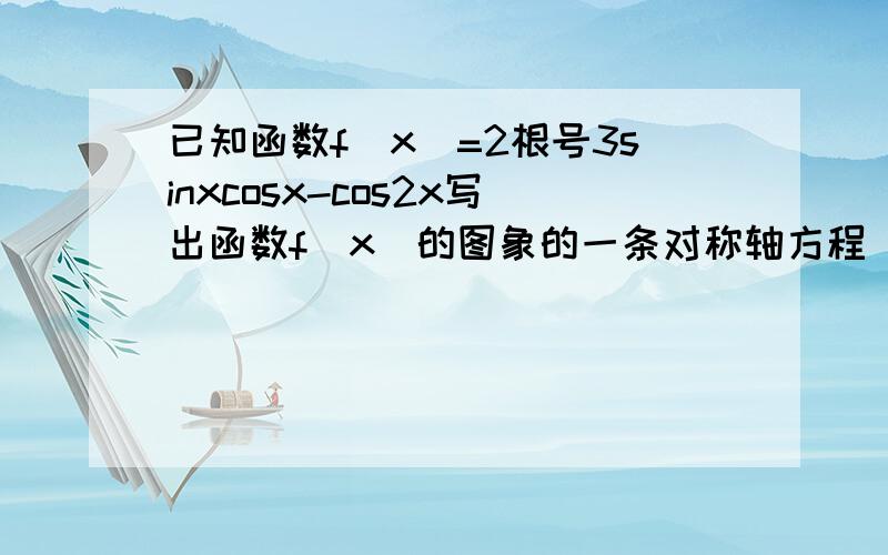 已知函数f(x)=2根号3sinxcosx-cos2x写出函数f(x)的图象的一条对称轴方程 说说函数f(x)的图象可以由函数y(x)=2sin2x的图象经过怎样的平移得到 若x∈（-π/4,π/4)求函数f(x)的值域