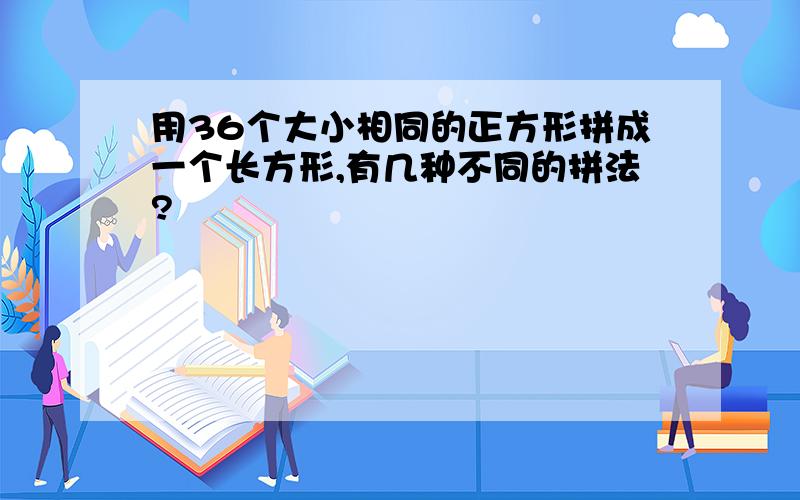 用36个大小相同的正方形拼成一个长方形,有几种不同的拼法?