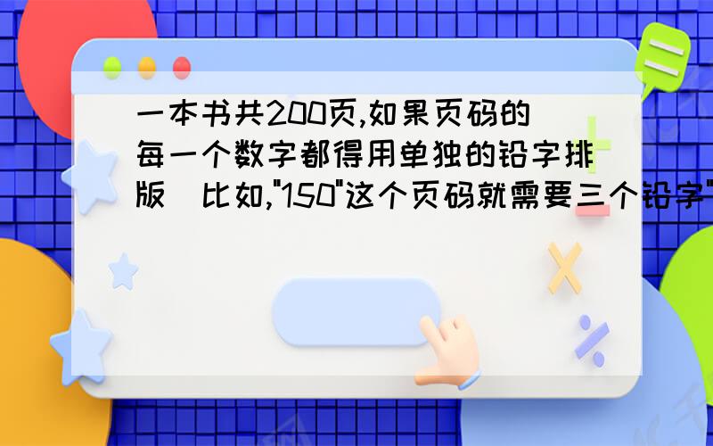 一本书共200页,如果页码的每一个数字都得用单独的铅字排版(比如,