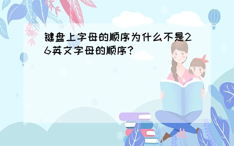 键盘上字母的顺序为什么不是26英文字母的顺序?