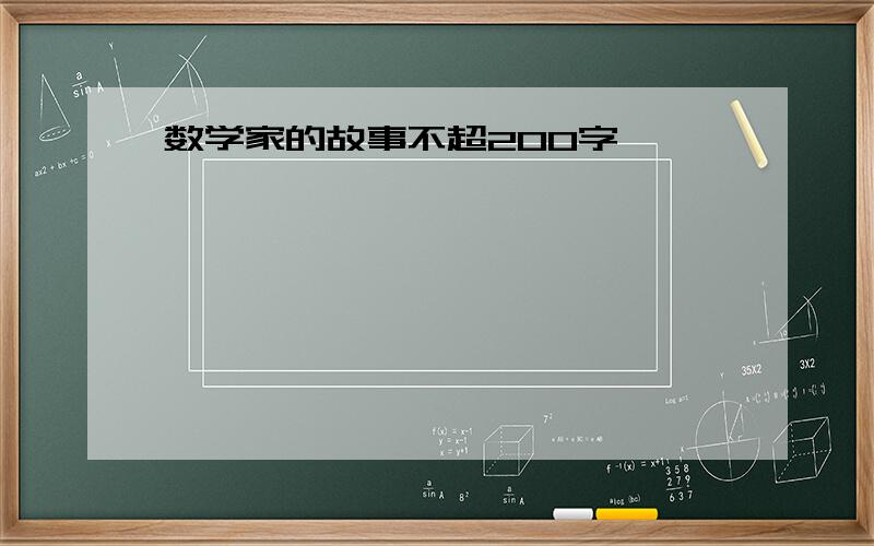 数学家的故事不超200字