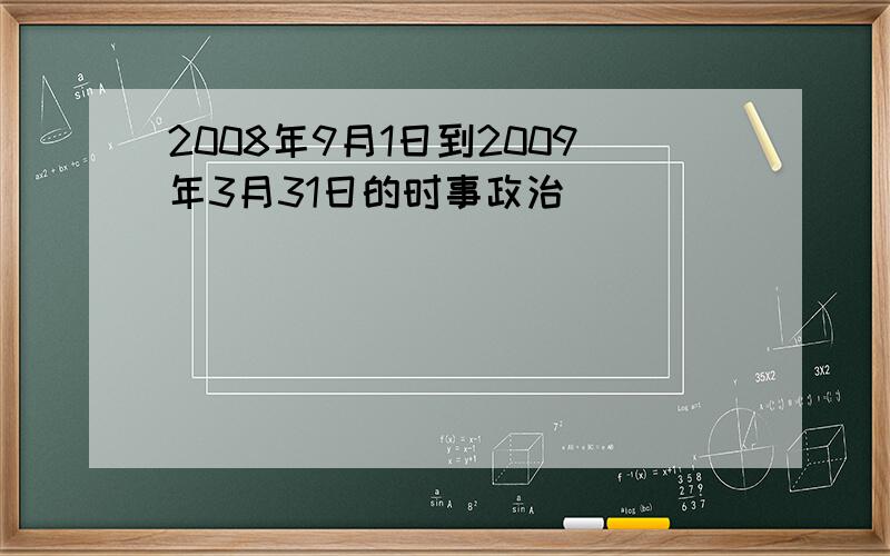 2008年9月1日到2009年3月31日的时事政治