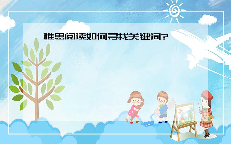 雅思阅读如何寻找关键词?