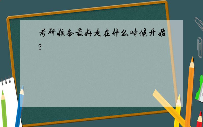 考研准备最好是在什么时候开始?