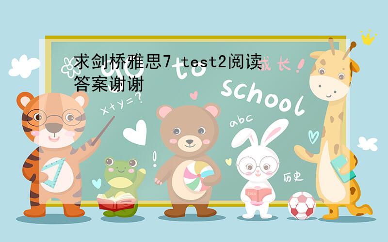 求剑桥雅思7 test2阅读答案谢谢