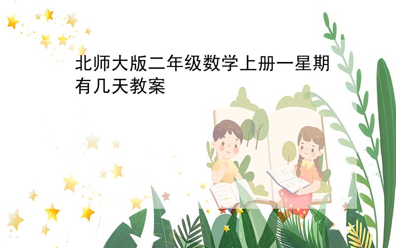 北师大版二年级数学上册一星期有几天教案