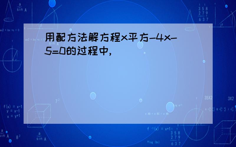 用配方法解方程x平方-4x-5=0的过程中,