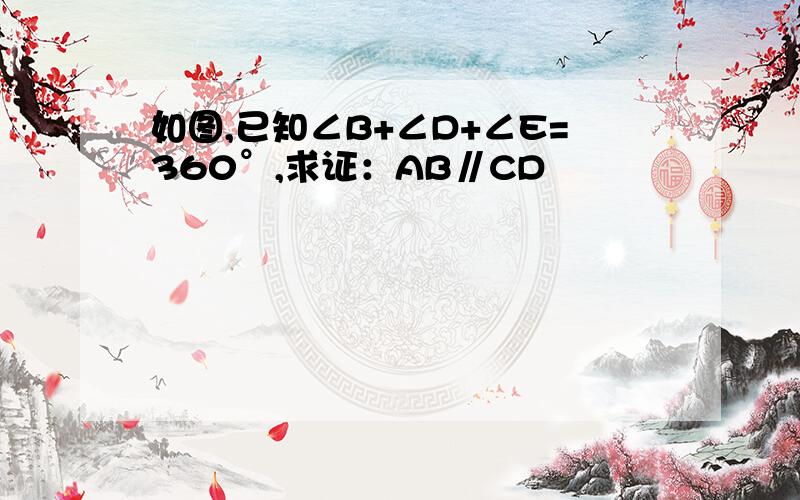 如图,已知∠B+∠D+∠E=360°,求证：AB∥CD