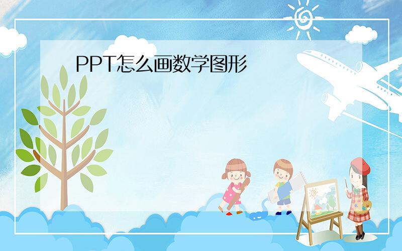 PPT怎么画数学图形