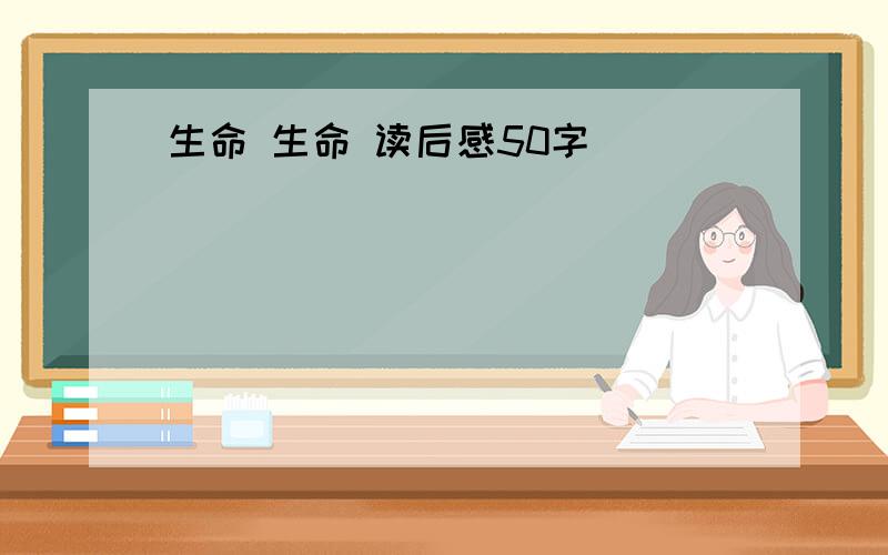 生命 生命 读后感50字