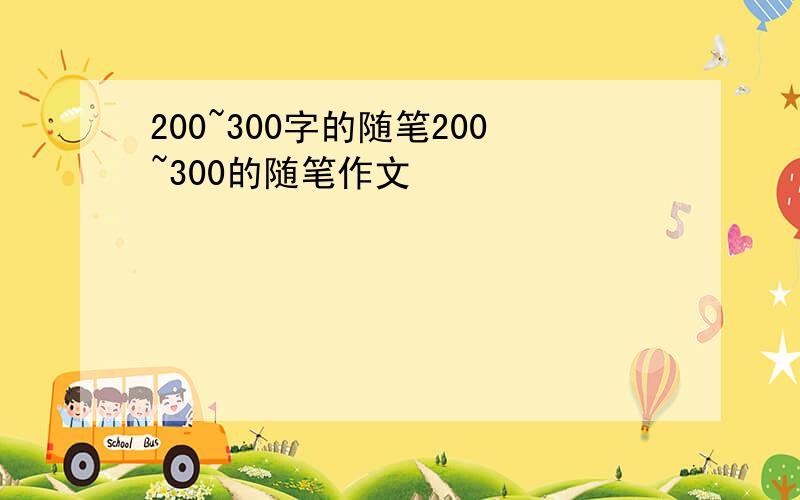 200~300字的随笔200~300的随笔作文