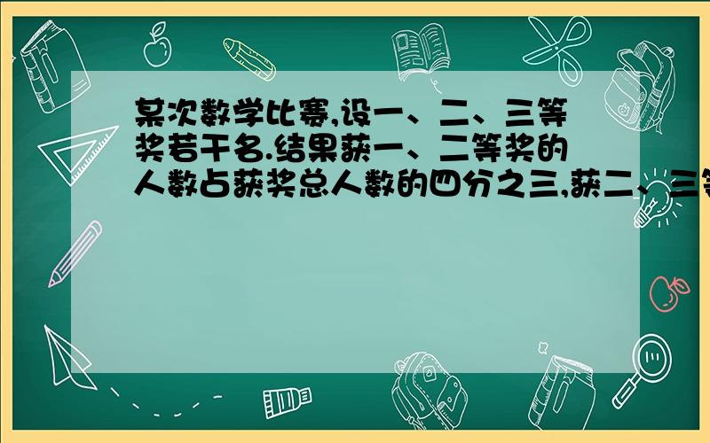 某次数学比赛,设一、二、三等奖若干名.结果获一、二等奖的人数占获奖总人数的四分之三,获二、三等奖的人数占获奖总人数的六分之五,获二等奖的人数占总人数的几分之几?