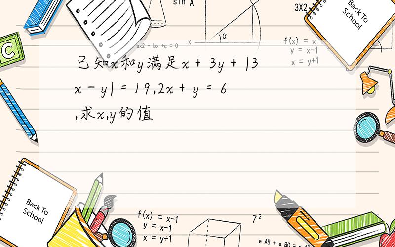 已知x和y满足x＋3y＋|3x－y|＝19,2x＋y＝6,求x,y的值