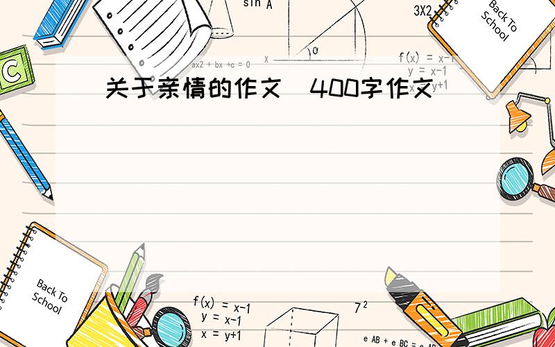 关于亲情的作文(400字作文）