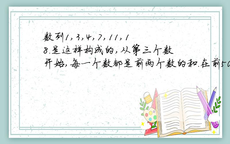 数列1,3,4,7,11,18.是这样构成的,从第三个数开始,每一个数都是前两个数的和.在前500个数中有几个偶前500个数中有几个偶数