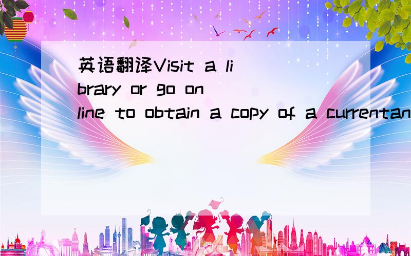 英语翻译Visit a library or go online to obtain a copy of a currentannual report of a major corporation that does business in your state.Outlinethe contents of the report and decide whether or not this corporation would bea good investment choice.