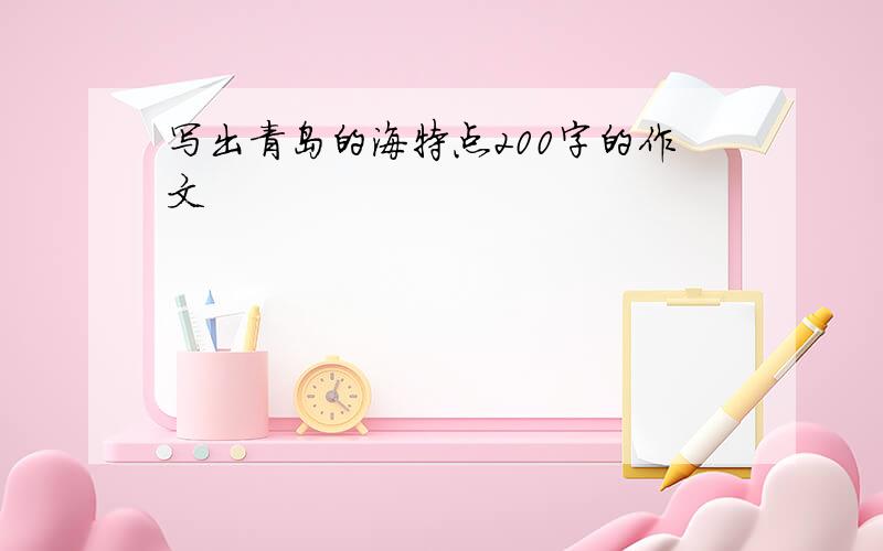 写出青岛的海特点200字的作文