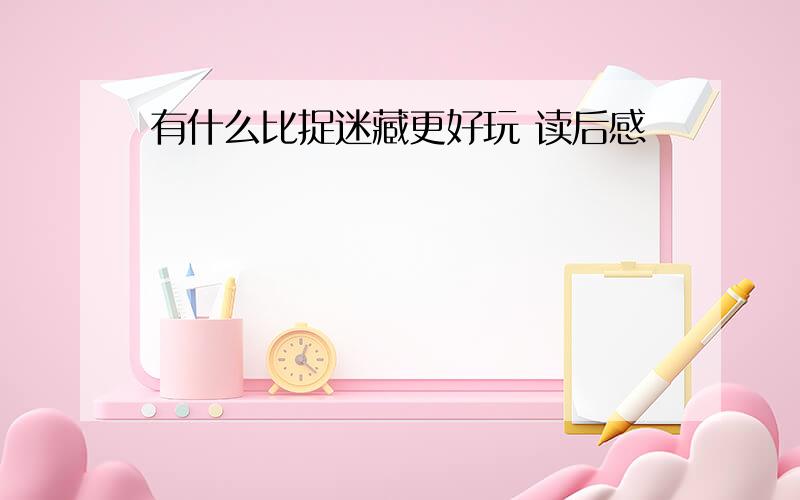 有什么比捉迷藏更好玩 读后感