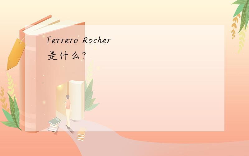 Ferrero Rocher是什么?