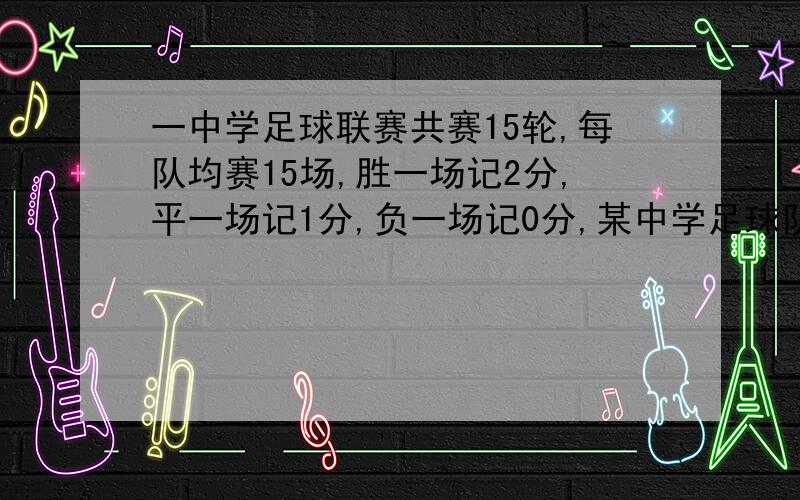 一中学足球联赛共赛15轮,每队均赛15场,胜一场记2分,平一场记1分,负一场记0分,某中学足球队所胜的场数是所负场数的2倍,结果共得19分,问这个足球队共平了多少场?