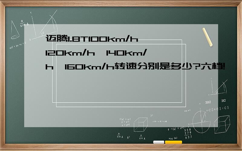 迈腾1.8T100km/h,120km/h,140km/h,160km/h转速分别是多少?六档!