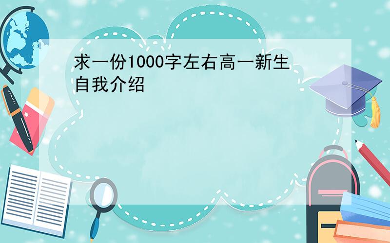 求一份1000字左右高一新生自我介绍