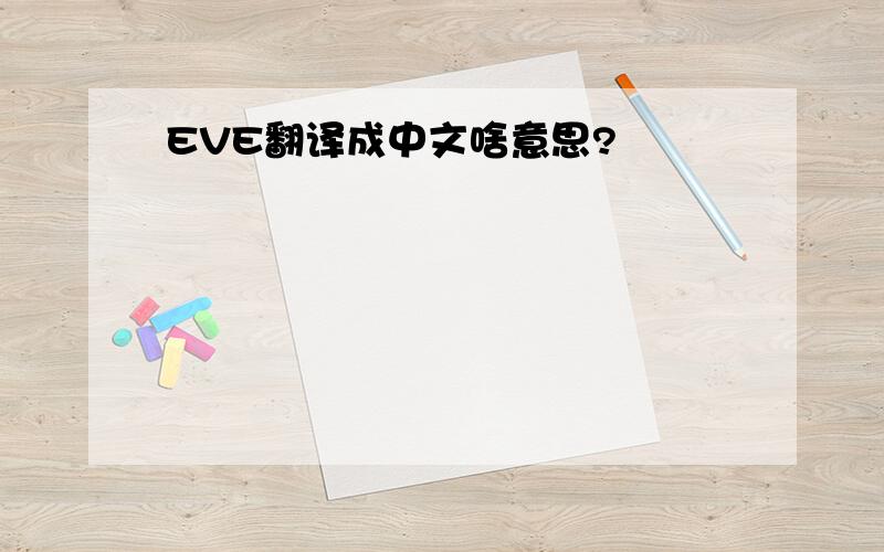 EVE翻译成中文啥意思?