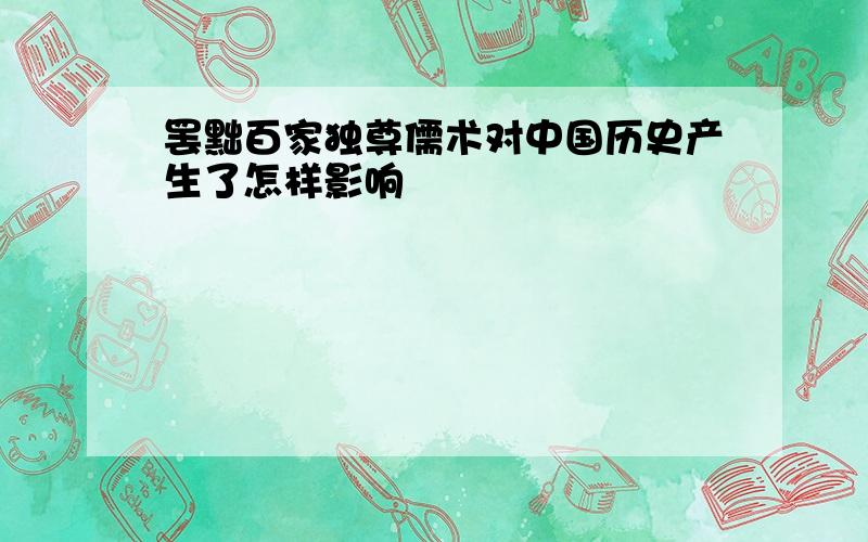 罢黜百家独尊儒术对中国历史产生了怎样影响