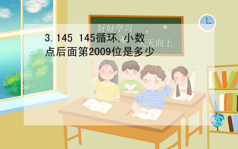 3.145 145循环,小数点后面第2009位是多少