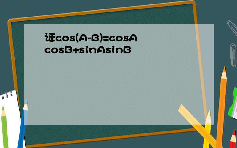 证cos(A-B)=cosAcosB+sinAsinB