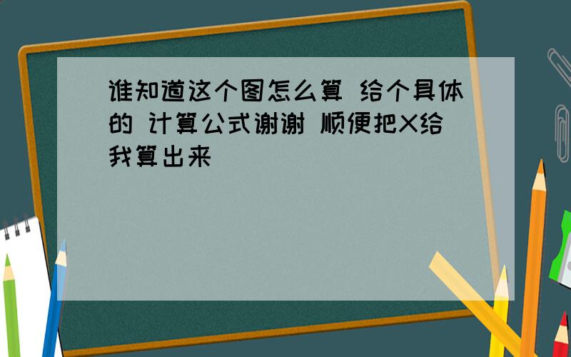 谁知道这个图怎么算 给个具体的 计算公式谢谢 顺便把X给我算出来