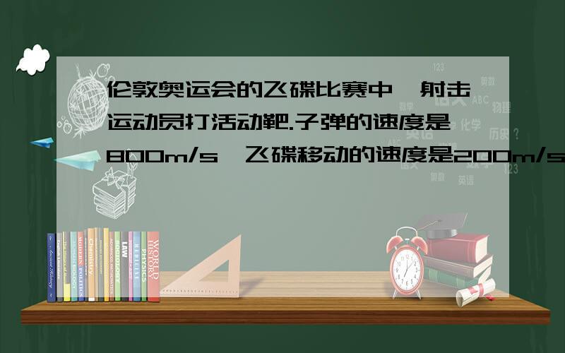 伦敦奥运会的飞碟比赛中,射击运动员打活动靶.子弹的速度是800m/s,飞碟移动的速度是200m/s,若飞碟移动方向和射击方向垂直,运动员在距中弹点100m处,运动员在飞碟离中弹点多远时开枪,才能正