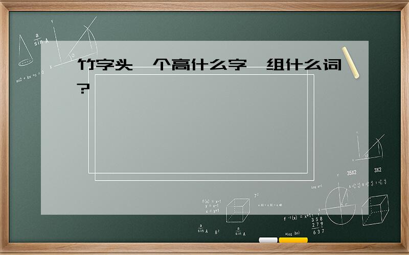 竹字头一个高什么字,组什么词?