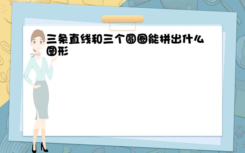 三条直线和三个圆圈能拼出什么图形