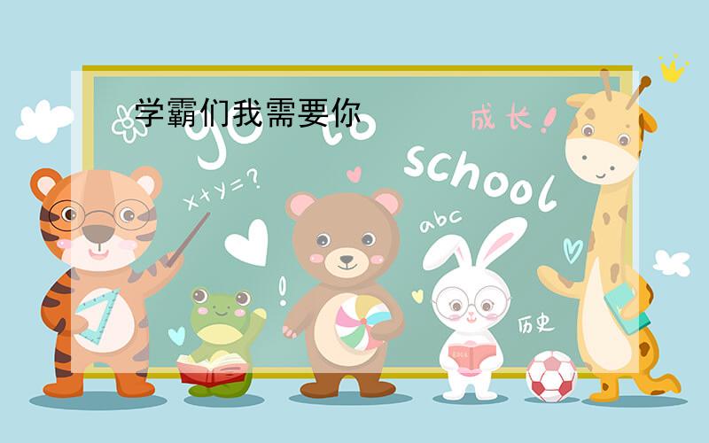 学霸们我需要你