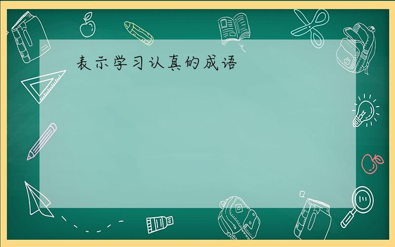 表示学习认真的成语